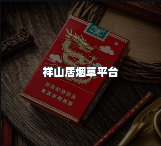 关于祥山居烟草平台